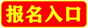 报名入口.png