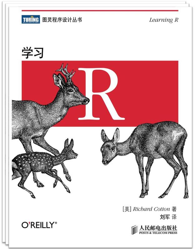 图灵程序设计丛书：学习R(图灵出品）封面.jpg